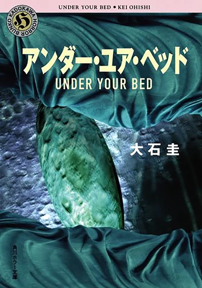 原作本『アンダー・ユア・ベッド』Kindle本