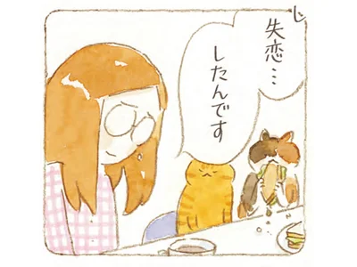 失恋したんです…