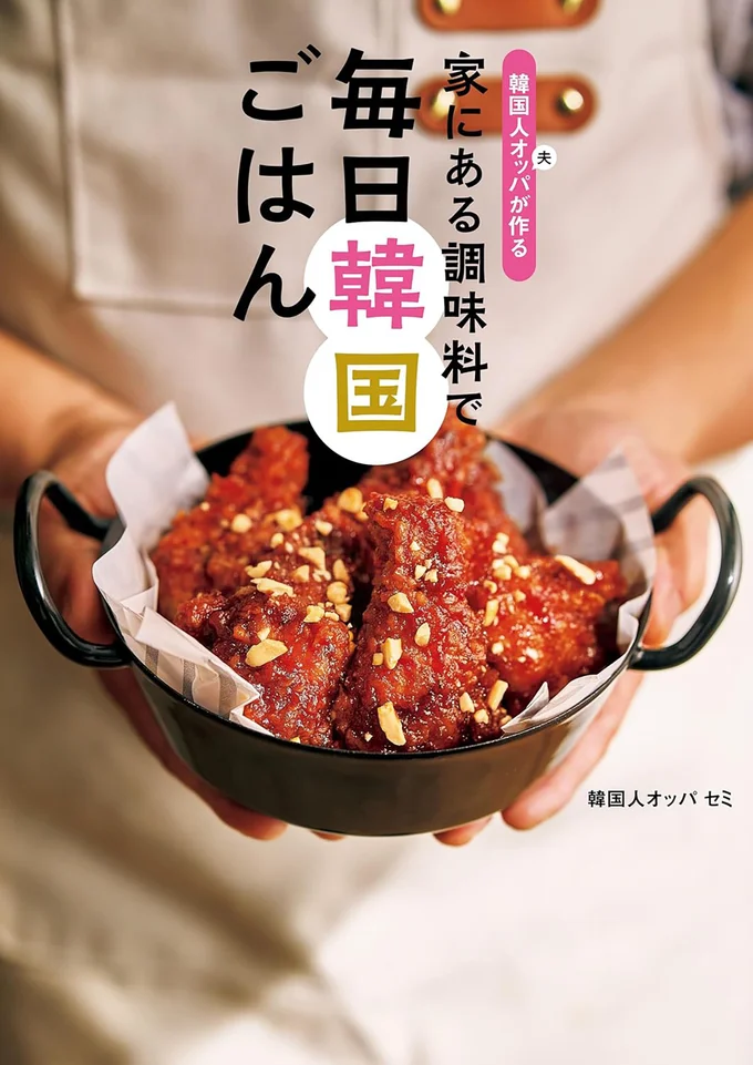 本場の韓国料理がおうちで簡単に！『韓国人オッパが作る 家にある調味料で 毎日韓国ごはん』