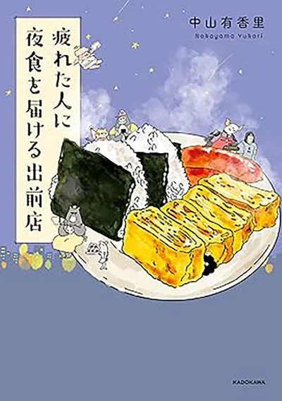 『疲れた人に夜食を届ける出前店』の試し読みはここまでです。次のページからは『疲れた人に夜食を届ける出前店2』をお届けします。