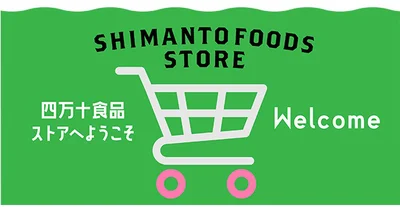 2025年10月にオープンした公式オンラインショップ「四万十食品ストア」