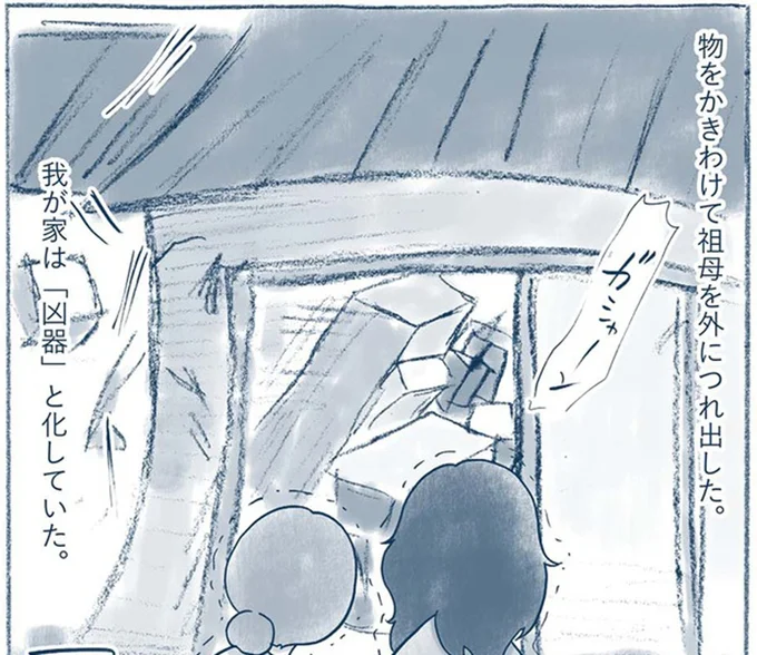 我が家は「凶器」と化していた