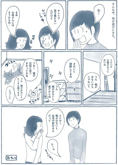 物が少ないと生活が変わるんだって