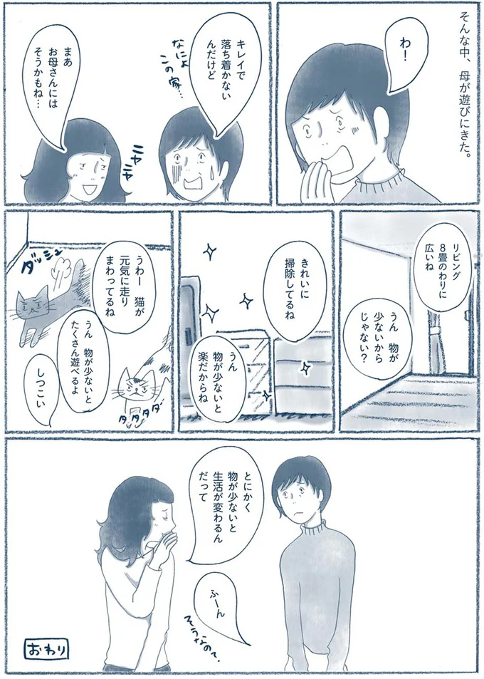 物が少ないと生活が変わるんだって