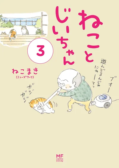 『ねことじいちゃん3』