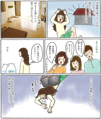 捨てたい病になってしまった私