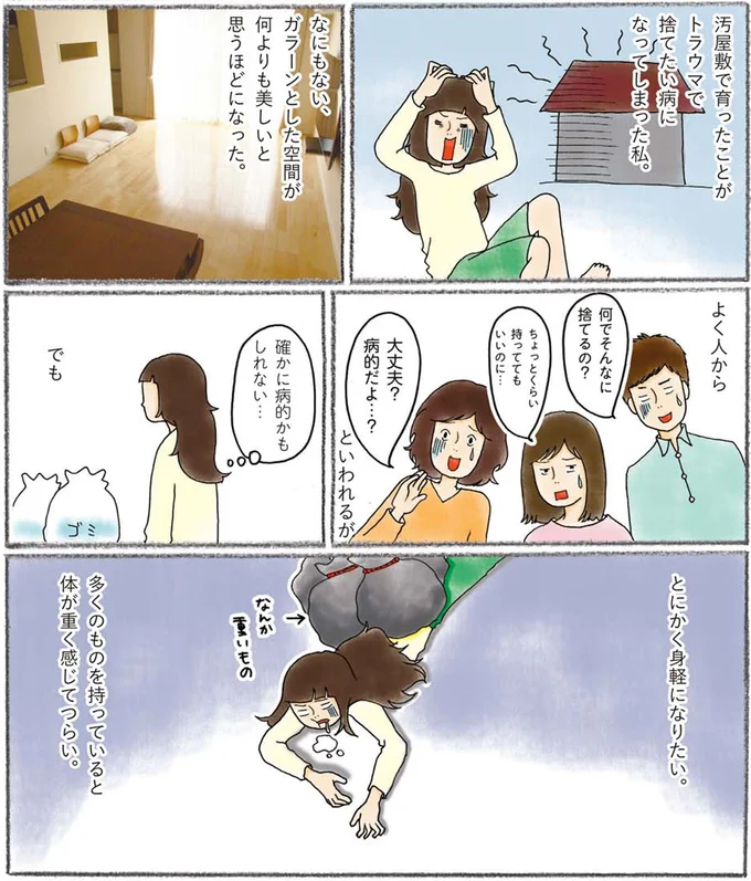 捨てたい病になってしまった私