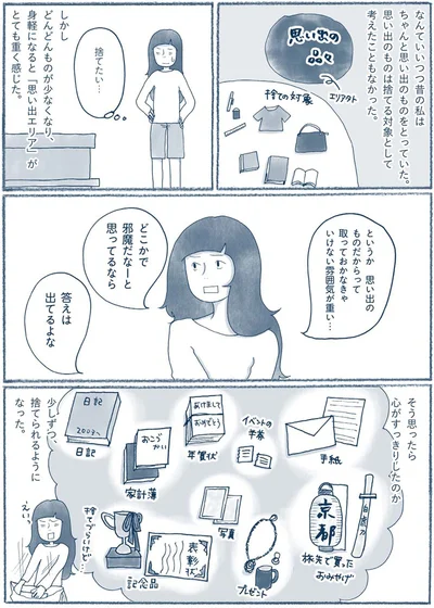 「思い出エリア」がとても重く感じた