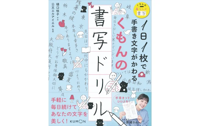 手書き文字の苦手を克服！公文書写教室のエッセンスを詰め込んだ3冊が