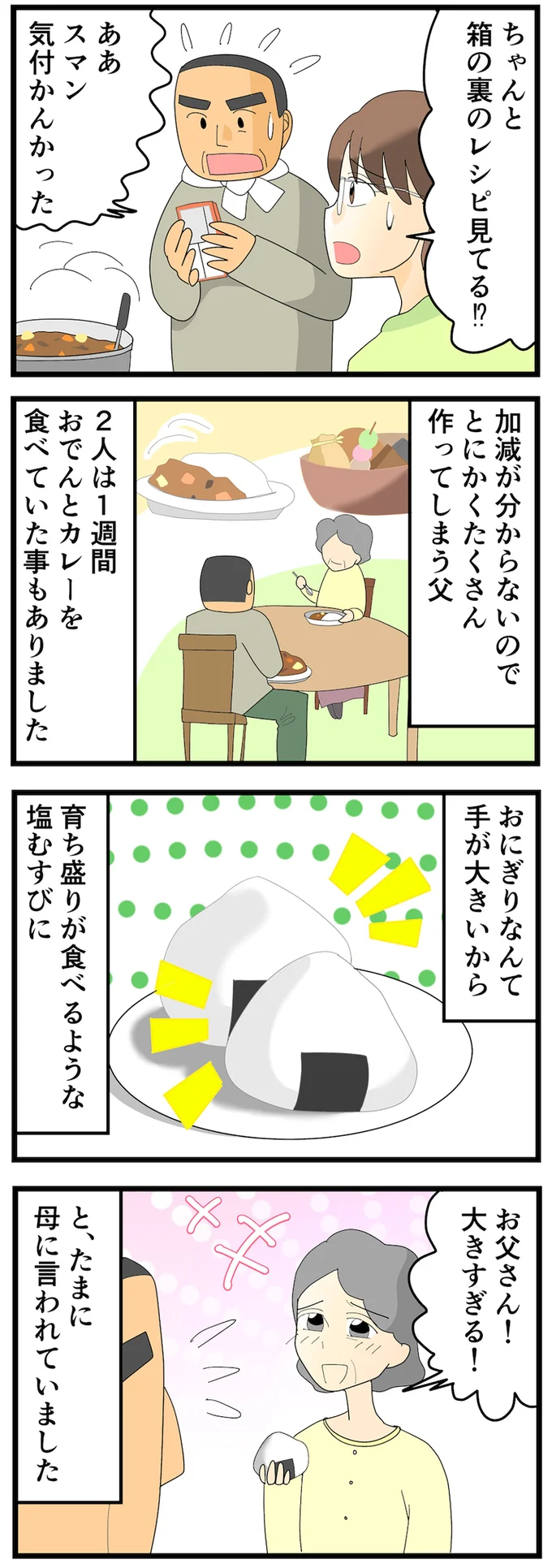 おにぎりなんて手が大きいから…