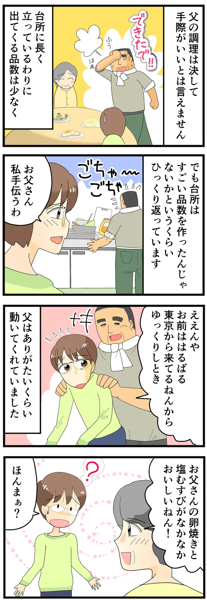 父はありがたいくらい働いてくれ…