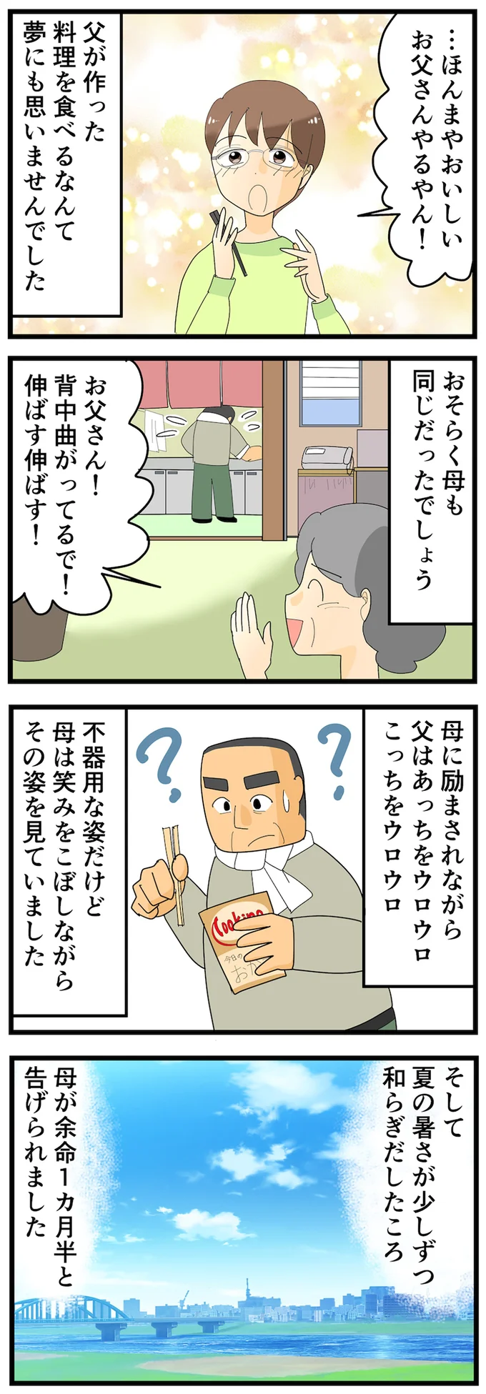 母が余命1カ月半と告げられました