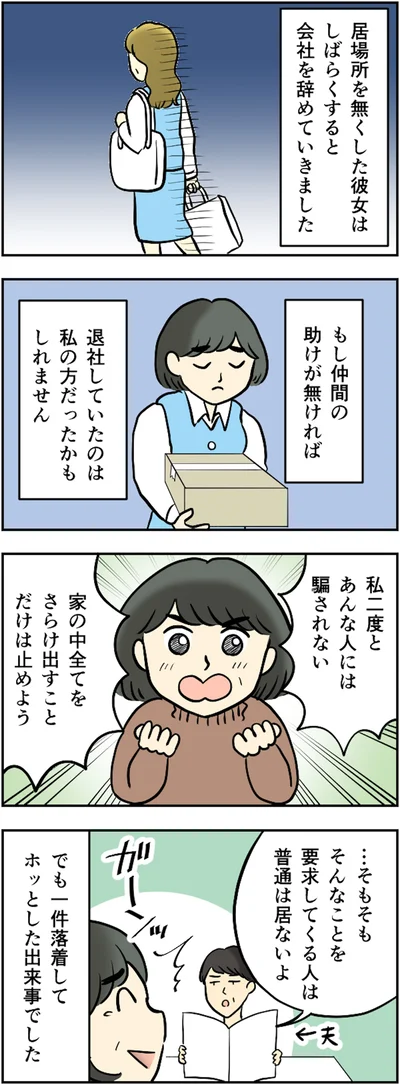 あんな人には騙されない!!