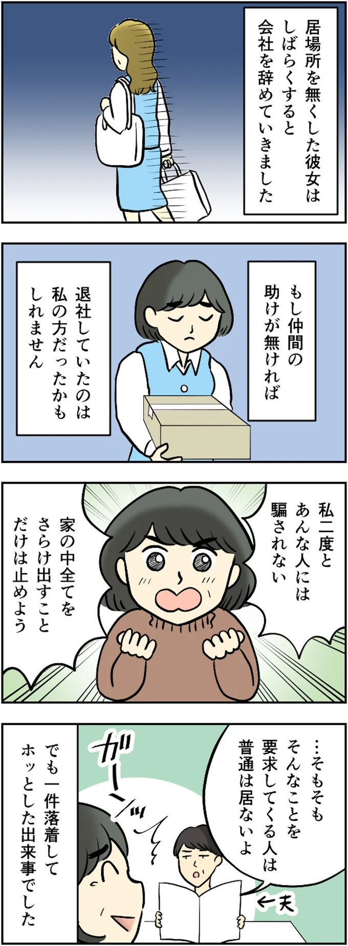 あんな人には騙されない!!