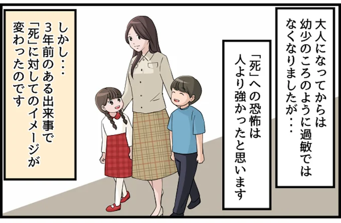 「死」に対してのイメージが変わる出来事が