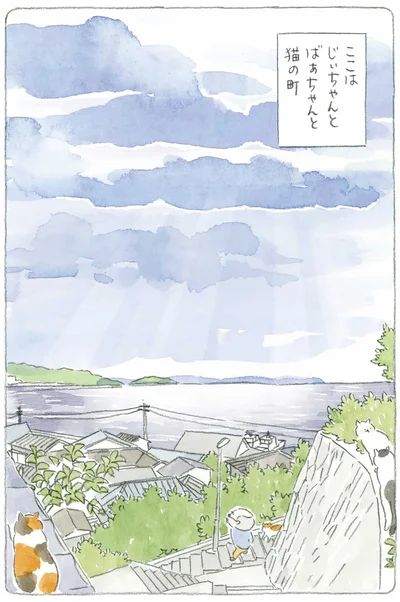 じいちゃんとばあちゃんと猫の町