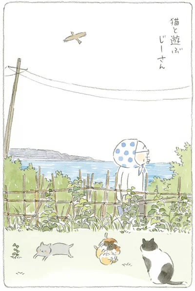 『ねことじいちゃん4』より