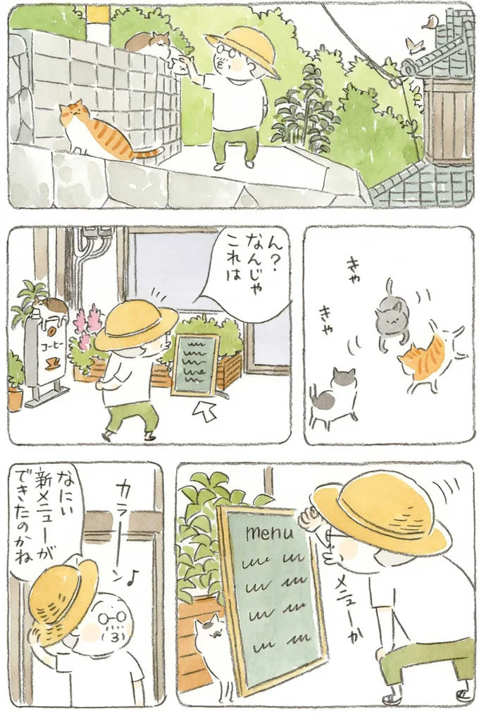 『ねことじいちゃん4』より
