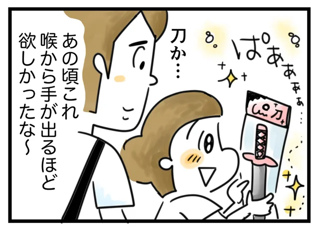 修学旅行の苦い思い出。喉から手が出るほど欲しかった刀のおもちゃ／夫ですが会社辞めました