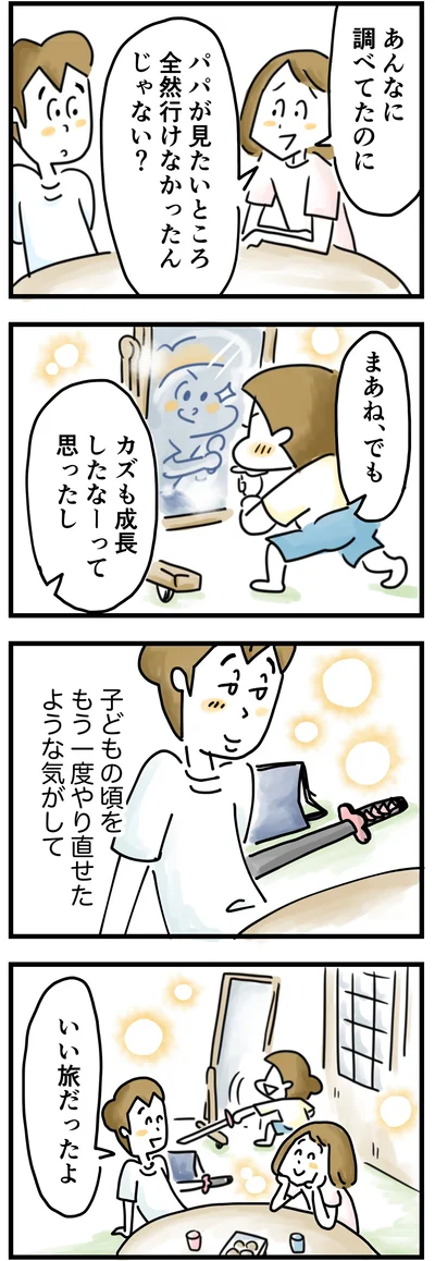 でも、いい旅だったよ。