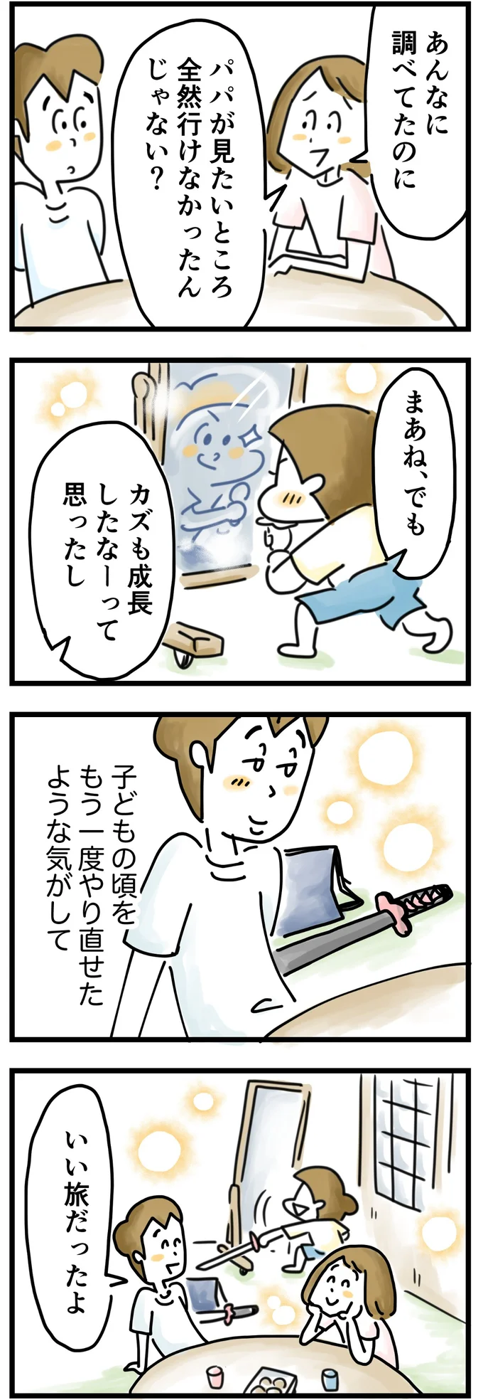 でも、いい旅だったよ。