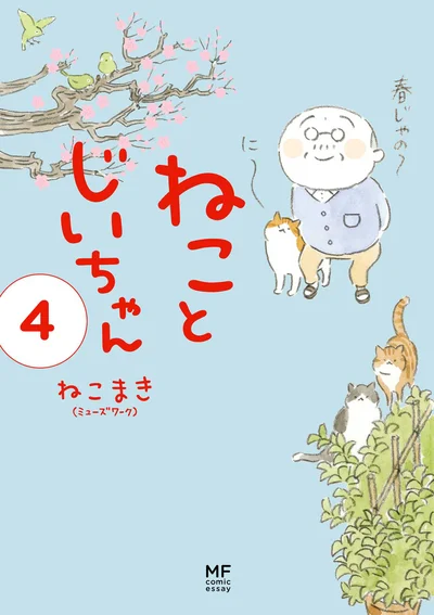 『ねことじいちゃん4』