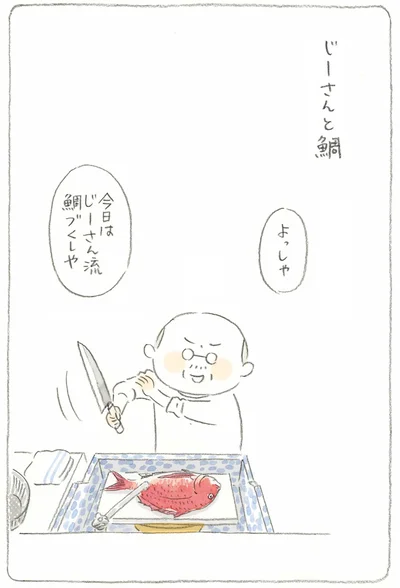 じーさんと鯛