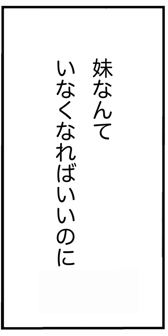 『妹なんか生まれてこなければよかったのに きょうだい児が自分を取り戻す物語』より