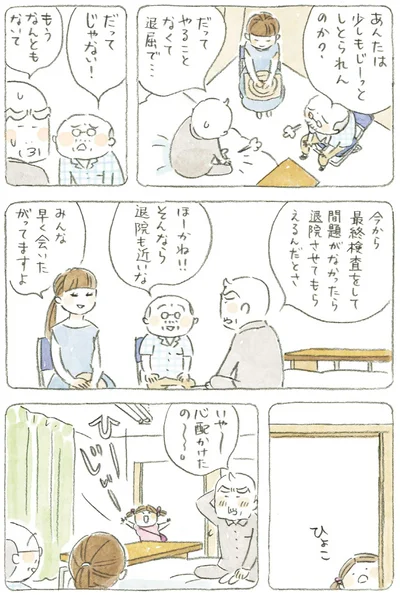 いや～　心配かけたの～