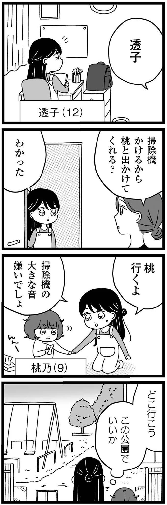 『妹なんか生まれてこなければよかったのに きょうだい児が自分を取り戻す物語』より