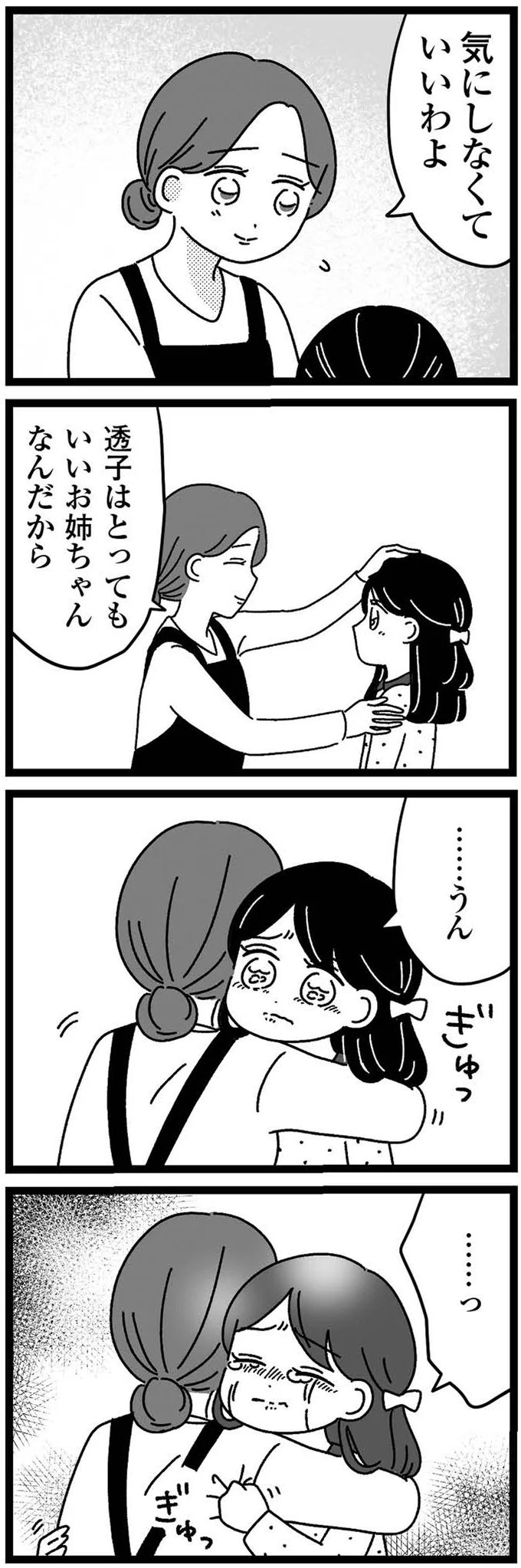 『妹なんか生まれてこなければよかったのに きょうだい児が自分を取り戻す物語』より