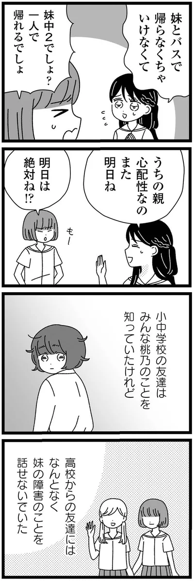 『妹なんか生まれてこなければよかったのに きょうだい児が自分を取り戻す物語』より