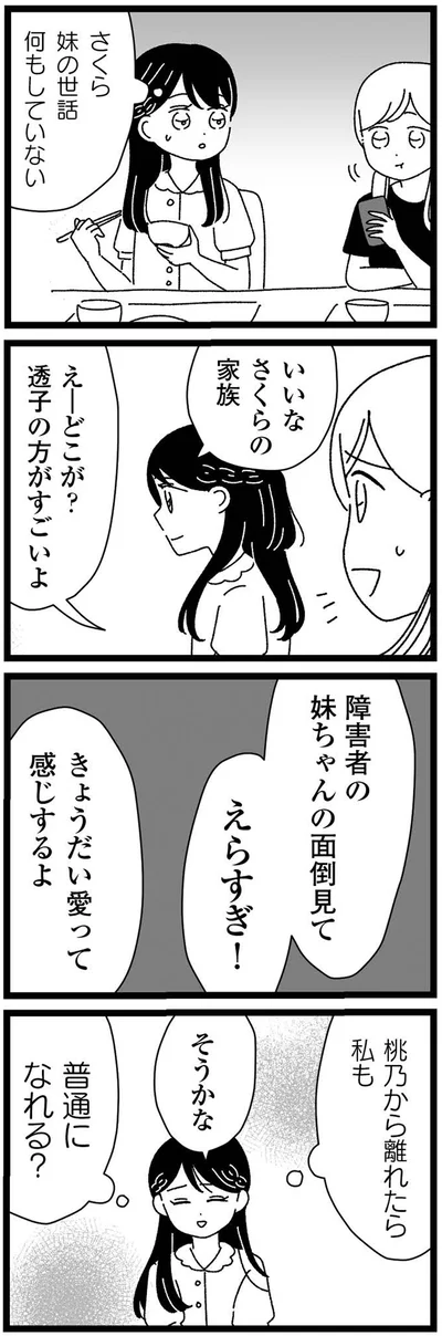 『妹なんか生まれてこなければよかったのに きょうだい児が自分を取り戻す物語』より