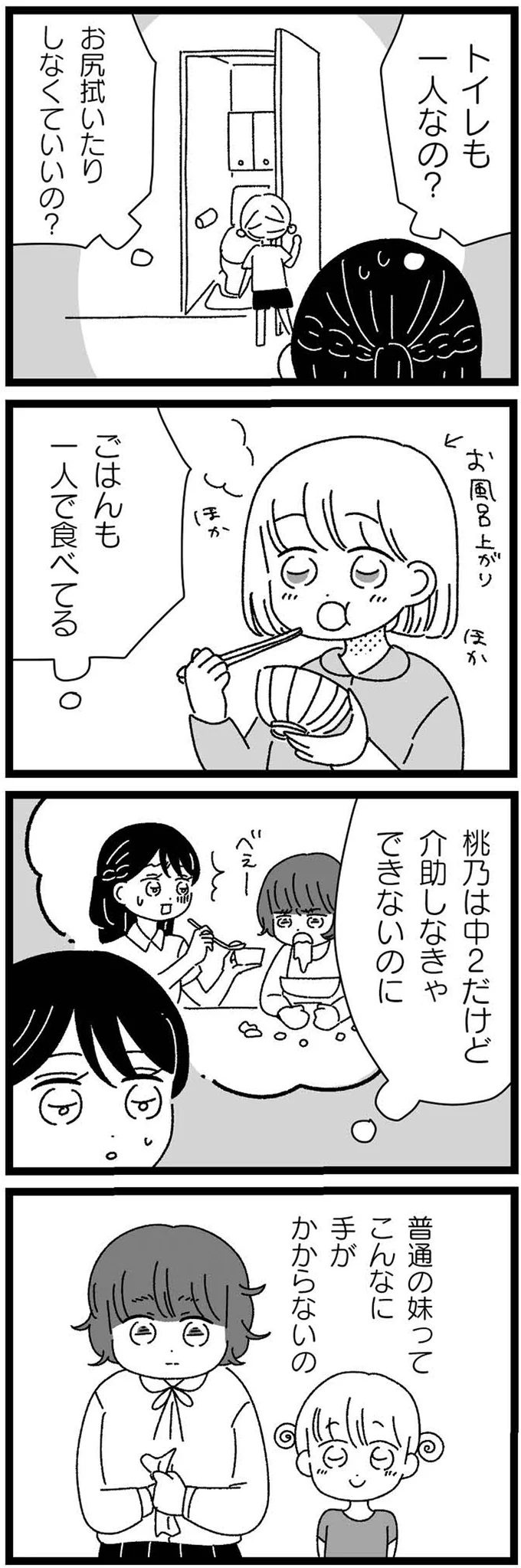 『妹なんか生まれてこなければよかったのに きょうだい児が自分を取り戻す物語』より