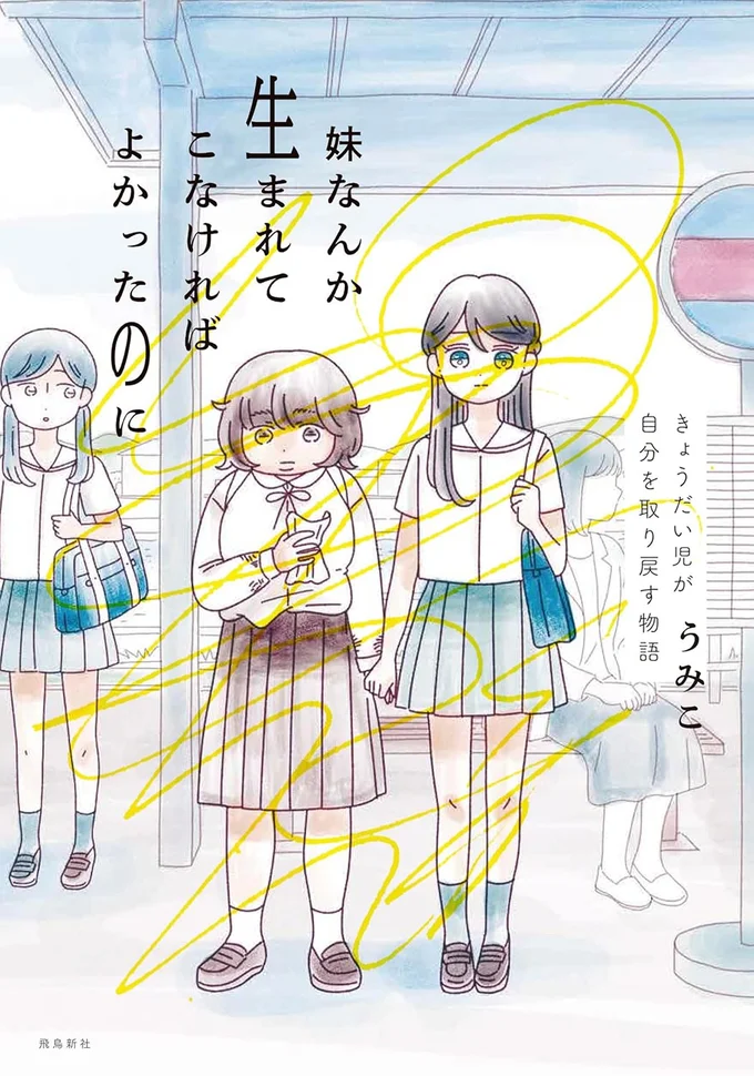 『妹なんか生まれてこなければよかったのに きょうだい児が自分を取り戻す物語』の試し読みはここまでです。続きは書籍でお読みください。
