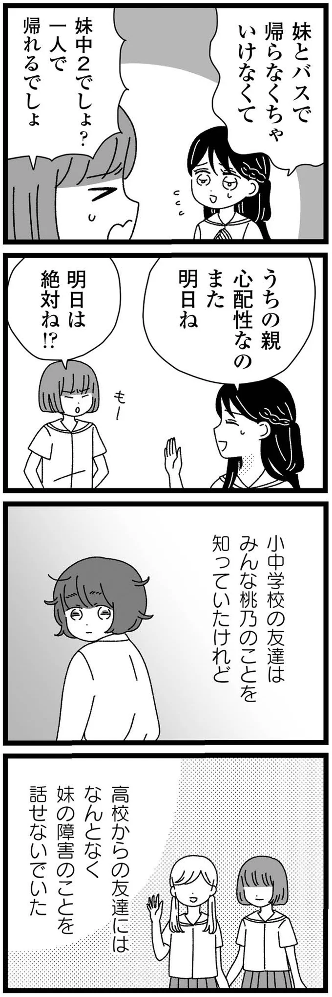 『妹なんか生まれてこなければよかったのに きょうだい児が自分を取り戻す物語』より