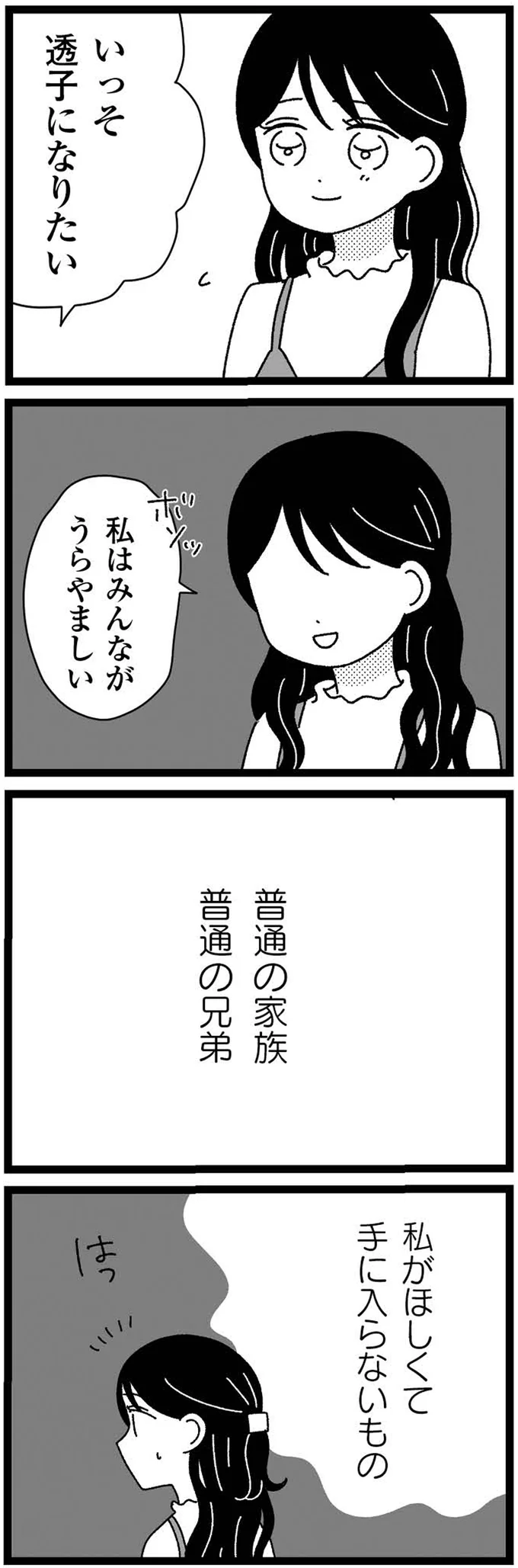 『妹なんか生まれてこなければよかったのに きょうだい児が自分を取り戻す物語』より