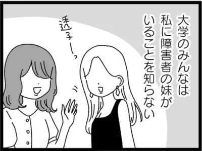 『妹なんか生まれてこなければよかったのに きょうだい児が自分を取り戻す物語』より