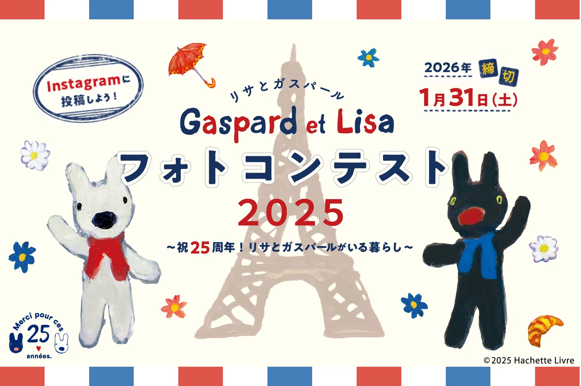 リサとガスパールと素敵なX'mas＆お正月を過ごそう！フォトコンテスト