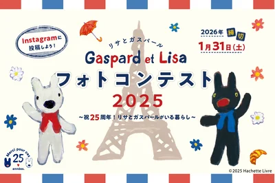 リサとガスパールと素敵なX‘mas＆お正月を過ごそう！フォトコンテスト2025開催！