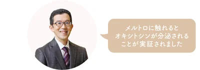 山口 創先生「メルトロに触れるとオキシトシンが分泌されることが実証されました」
