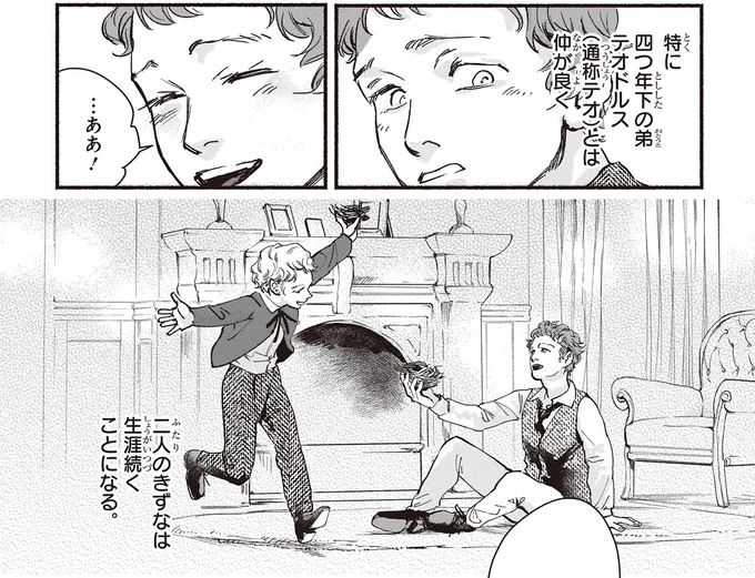 弟のテオドルスとのきずなは生涯続くことになる