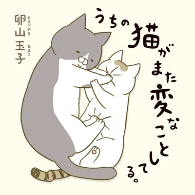 『うちの猫がまた変なことしてる。』（卵山玉子）