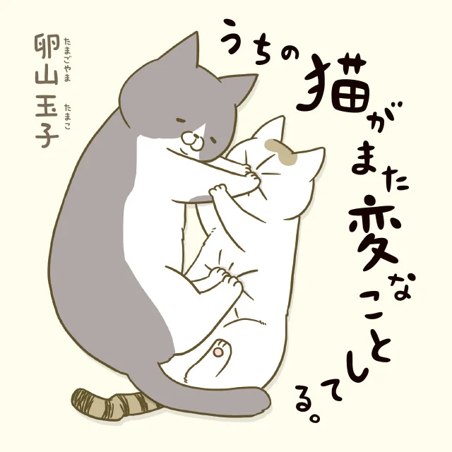 『うちの猫がまた変なことしてる。』(卵山玉子)