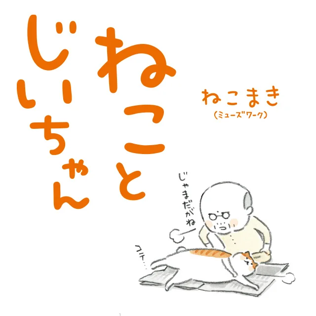 『ねことじいちゃん』ねこまき(ミューズワーク)
