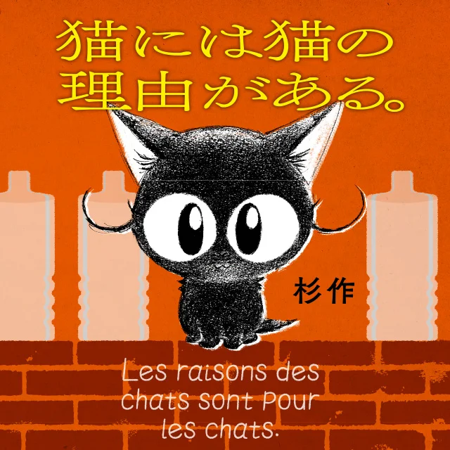 『猫には猫の理由がある。』(杉作)