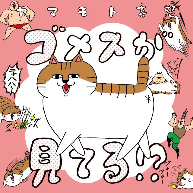 『ゴメスが見てる!?』(ヤマモト喜怒)