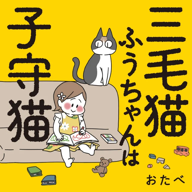 『三毛猫ふうちゃんは子守猫』(おたべ)