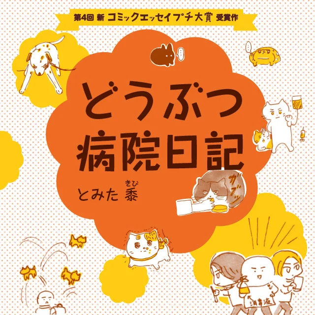 『どうぶつ病院日記』(とみた黍)