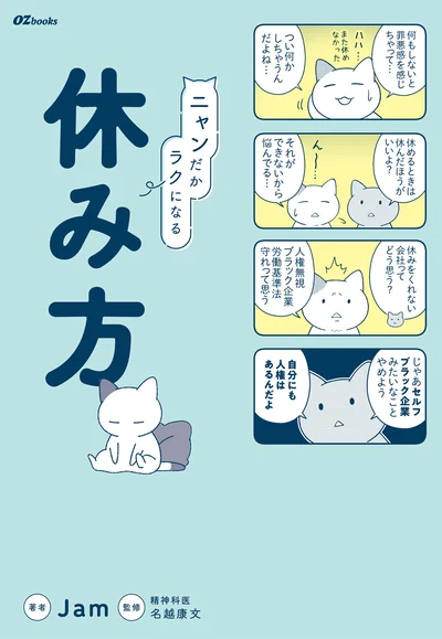 心を軽やかに＆ラクにする休み方のヒント60！『ニャンだかラクになる休み方』